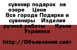 сувенир-подарок “на озере“ › Цена ­ 1 250 - Все города Подарки и сувениры » Изделия ручной работы   . Крым,Украинка